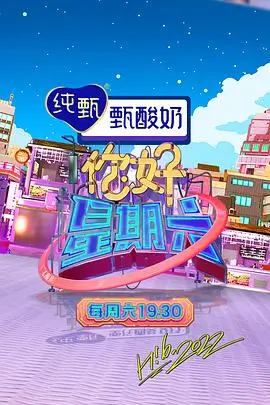 真人秀《周末不加班》海报