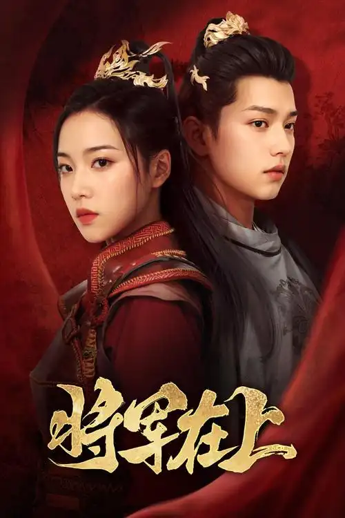 短剧《闪婚老总请签字》海报
